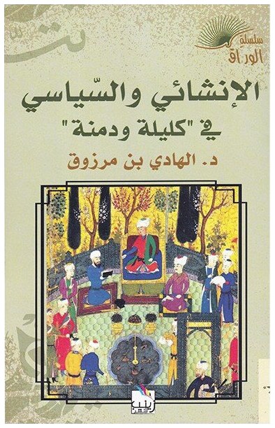 الإنشائي و السياسي في كليلة و دمنة