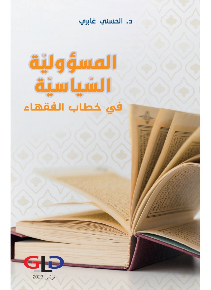 المسؤولية السياسية في خطاب الفقهاء