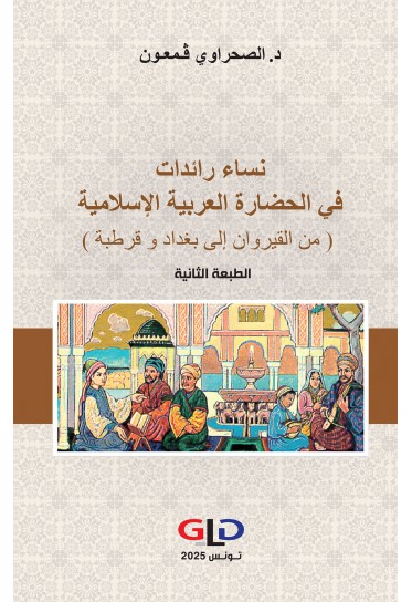 نساء رائدات في الحضارة العربية الإسلامية ( من القيروان إلى بغداد و قرطبة )