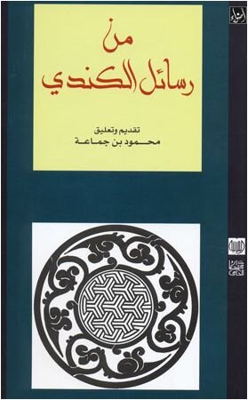 من رسائل الكندي