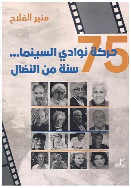 حركة نوادي السينما 75 سنة من النضال