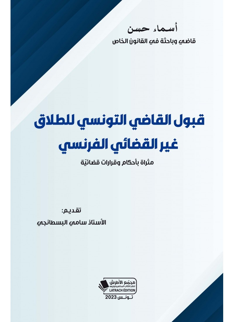 قبول القاضي التونسي للطلاق غير القضائي الفرنسي