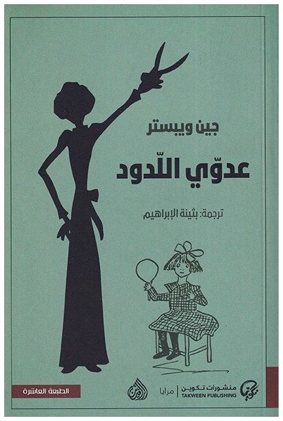 عدوي اللدود