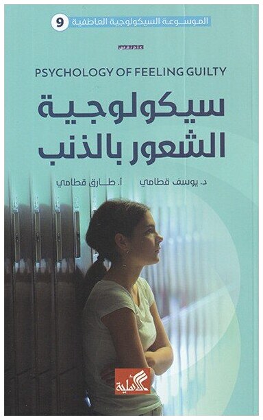 سيكولوجية الشعور بالذنب