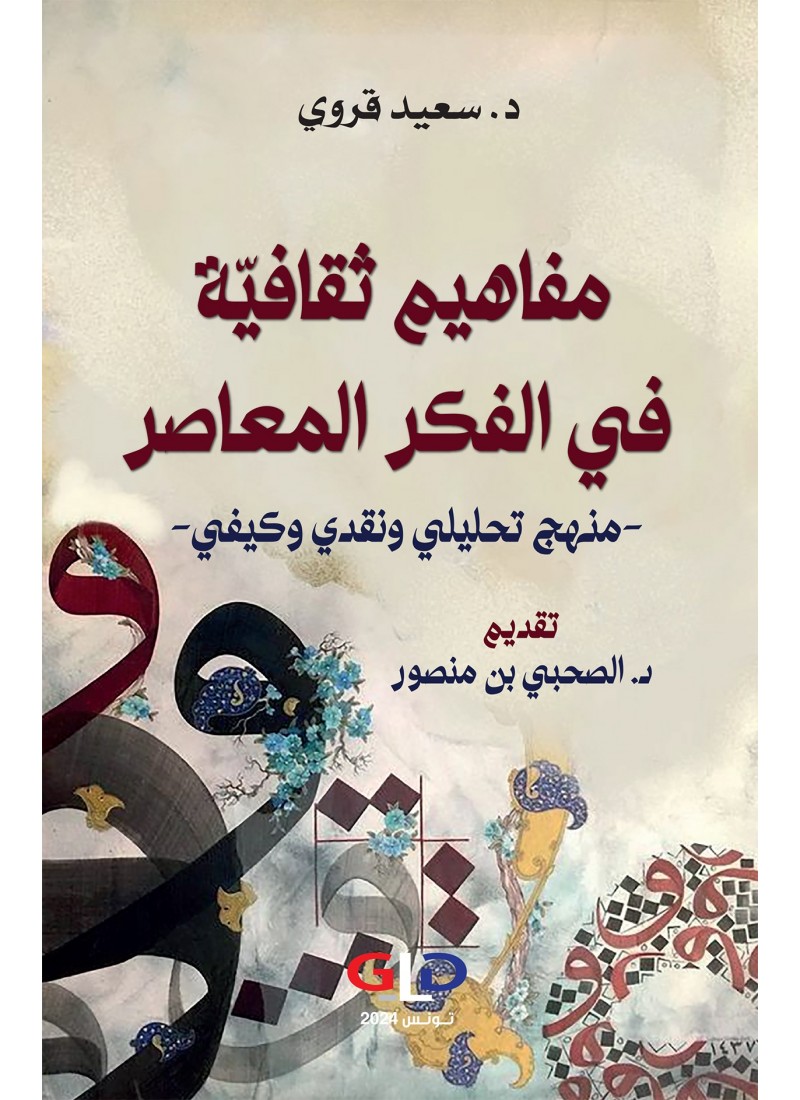 مفاهيم ثقافيّة في الفكر المعاصر - منهج تحليلي و نقدي و كيفي -