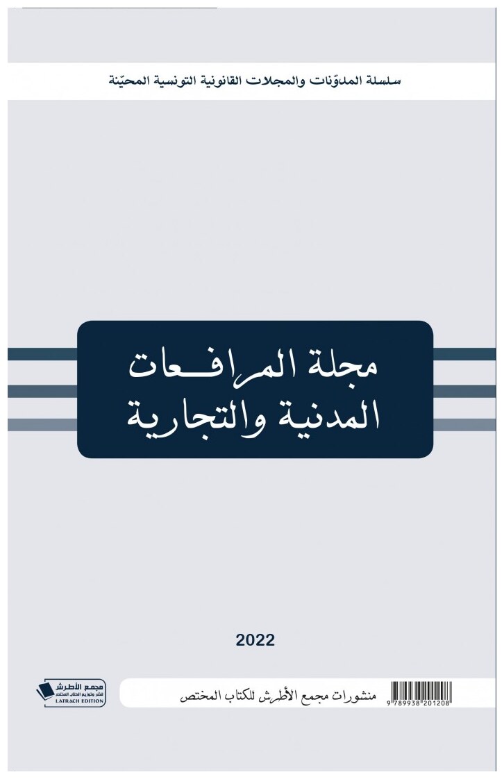 مجلة المرافعات المدنية والتجارية