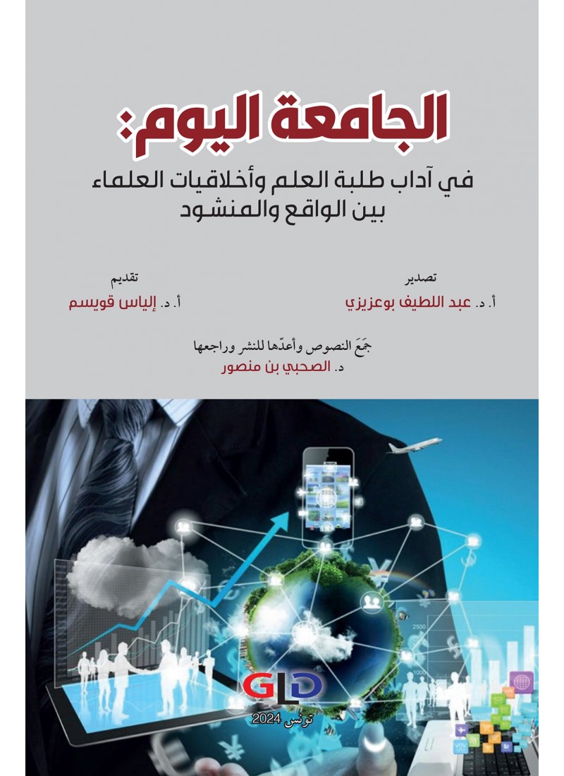 الجامعة اليوم : في آداب طلبة العلم و أخلاقيات العلماء بين الواقع و المنشود