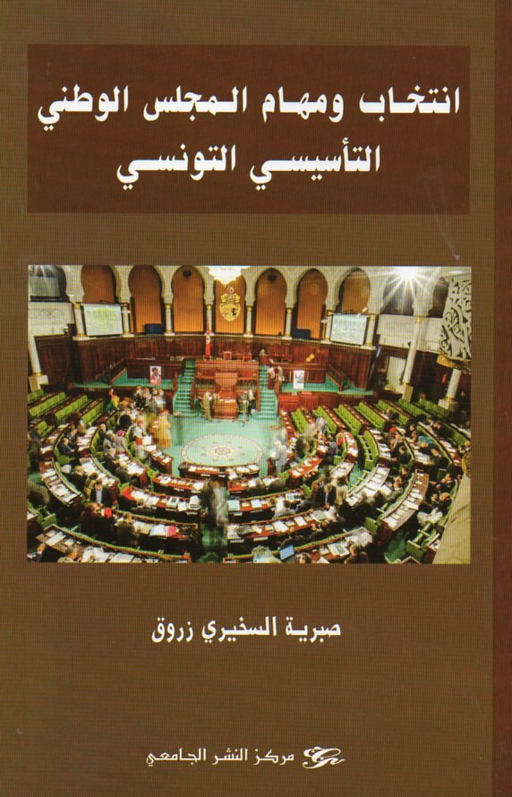 انتخاب ومهام المجلس الوطني التأسيسسي التونسي