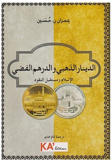 الدينار الذهبي و الدرهم الفضي