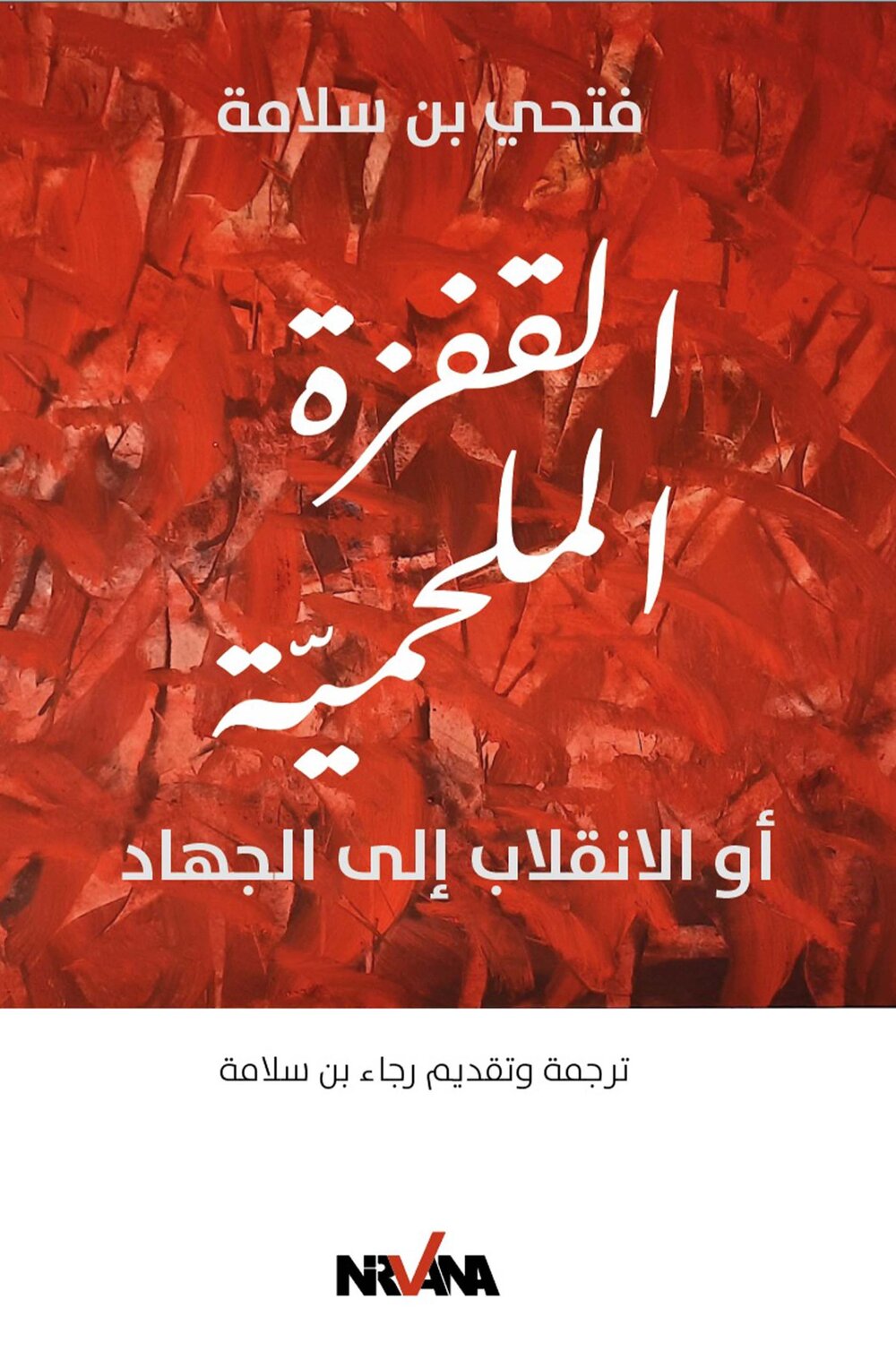 القفزة الملحمية أو الانقلاب إلى الجهاد