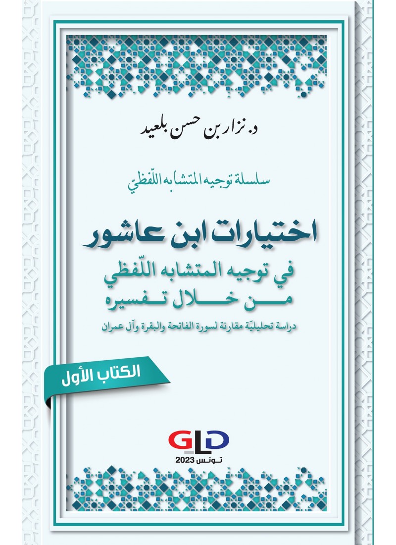 اختيارات ابن عاشور