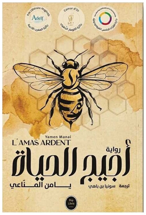 أجيج الحياة