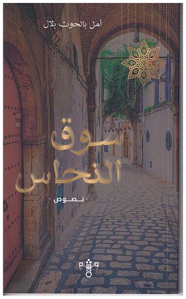 سوق النحاس