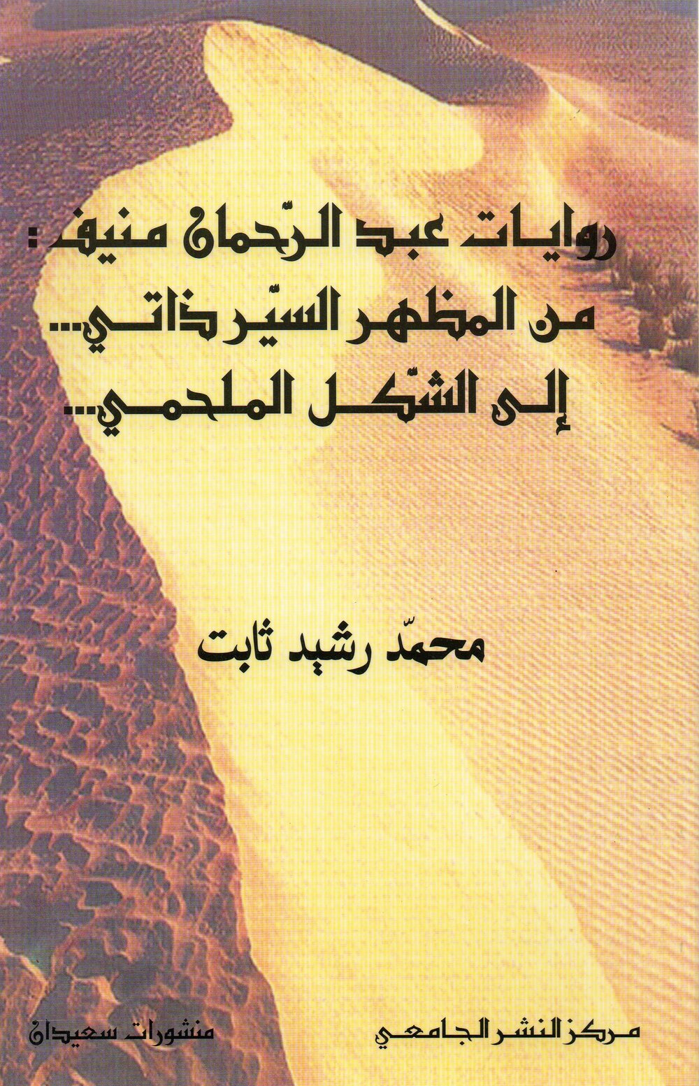 روايات عبد الرحمان منيف من المظهر السيرذاتي الى الشكل الملحمي