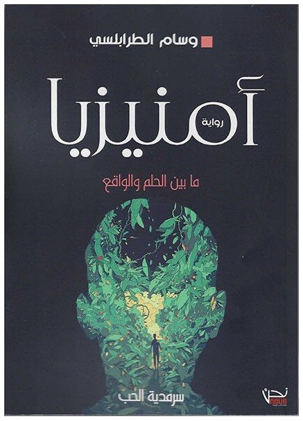 أمنيزيا