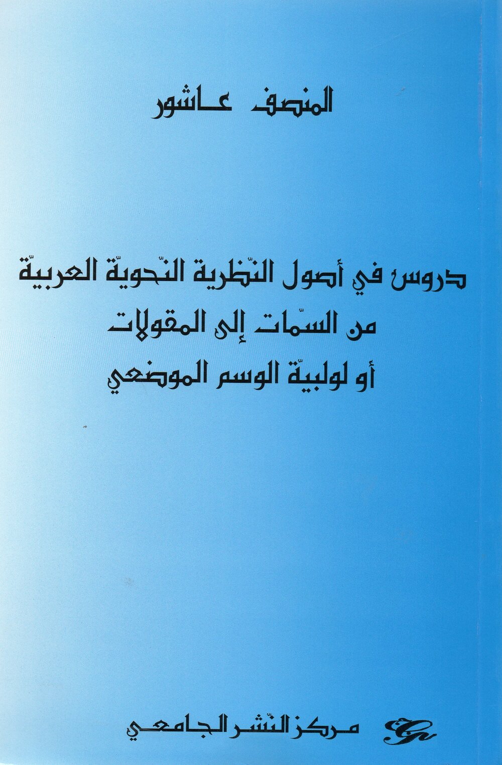 دروس في اصول النظرية النحوية العربية من السمات الى المقولات أولوبية الوسم الموضوعي