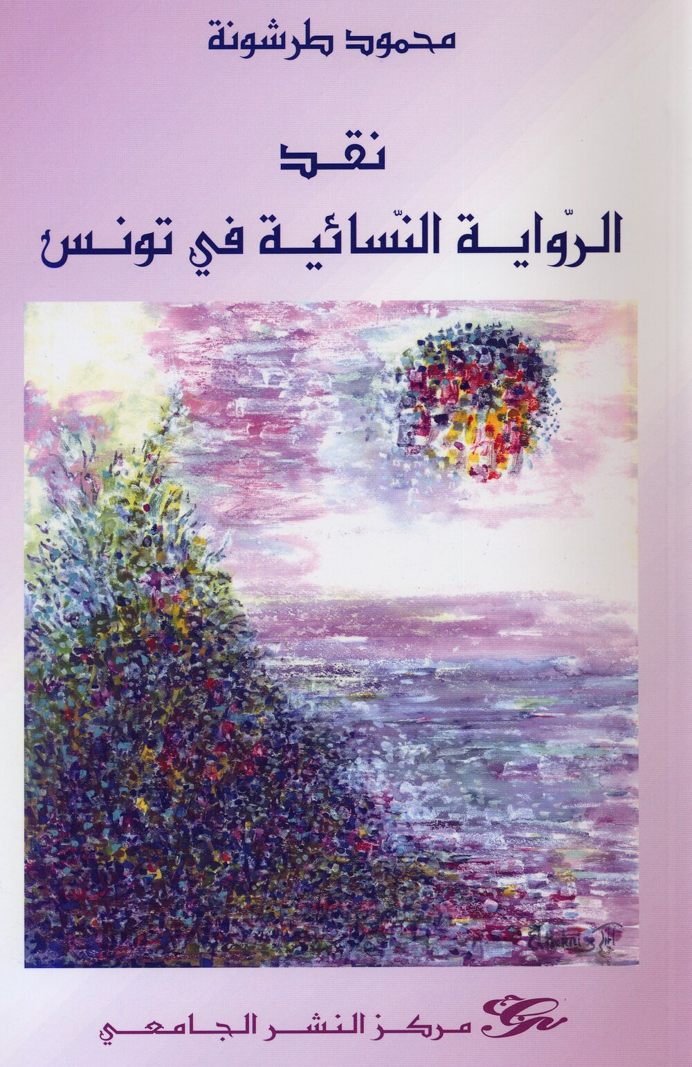 نقد الرواية النسائية في تونس