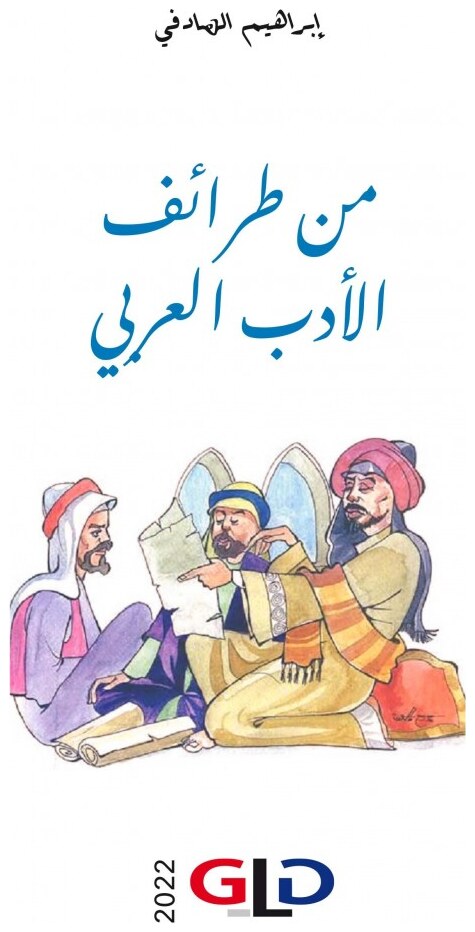 من طرائف الأدب العربي