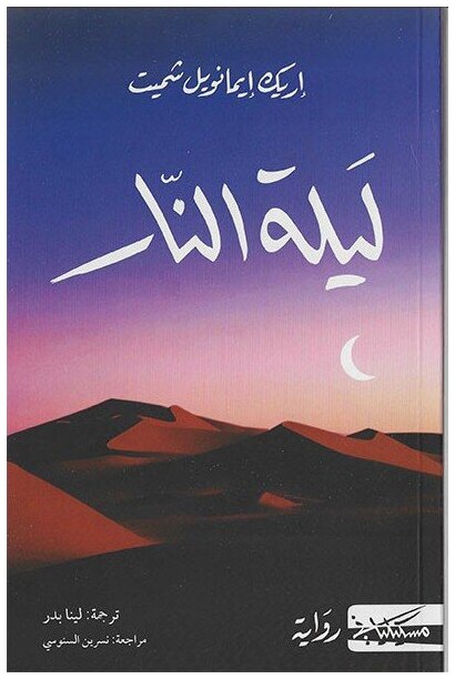 ليلة النار