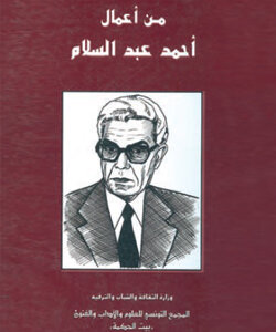 من أعمال أحمد عبد السلام