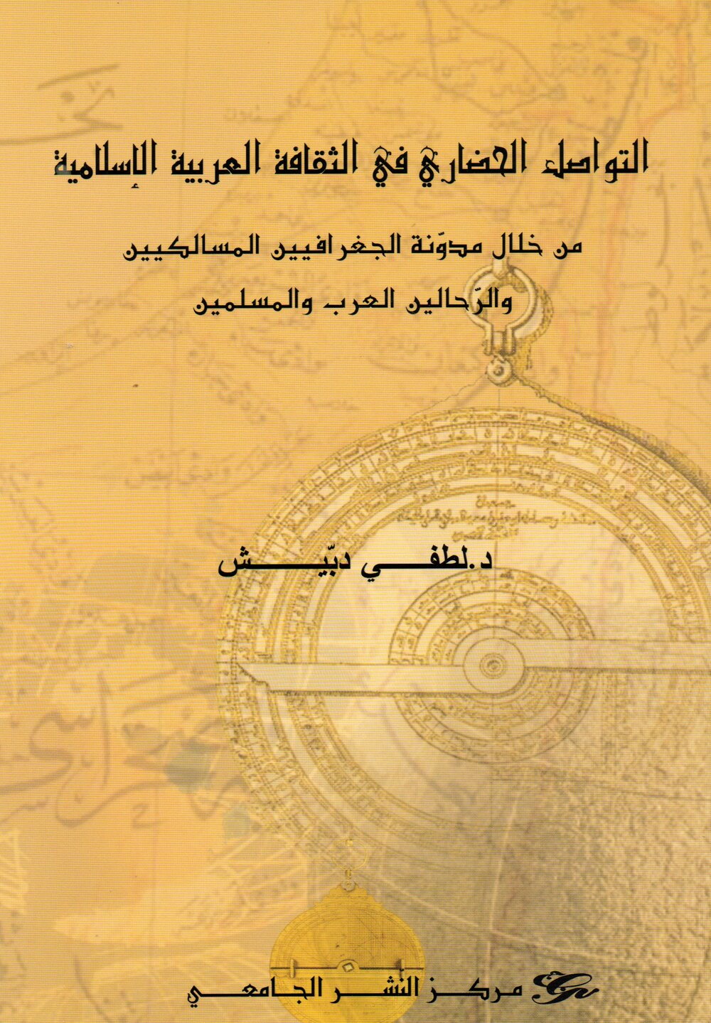 التواصل الحضاري في الثقافة العربية الإسلامية من خلال مدوّنة الجغرافيين المسالكيين والرّحالين العرب والمسلمين