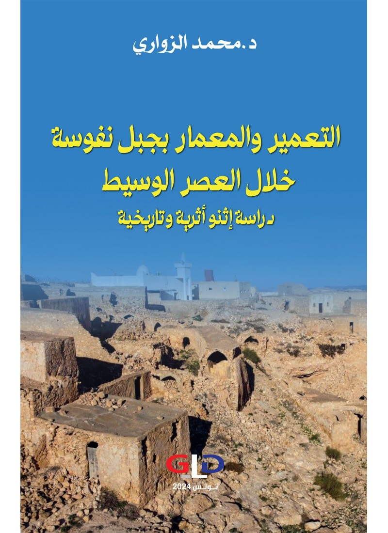 التعمير و المعمار بجبل نفوسة خلال العصر الوسيط