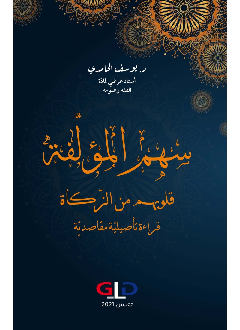 سهم المؤلفة قلوبهم من الزكاة: قراءة تأصيلية مقاصدية
