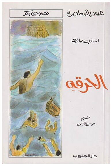 الحرقة