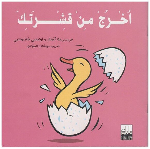اخرج من قشرتك