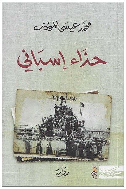 حذاء اسباني
