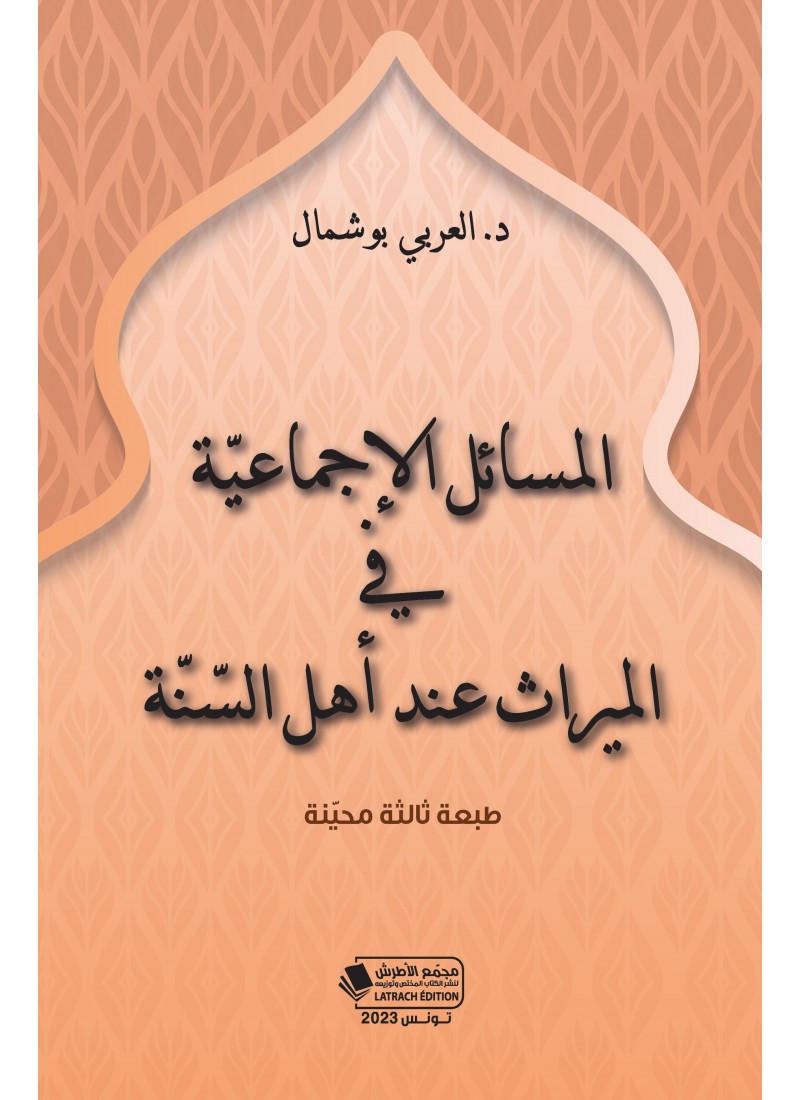المسائل الاجماعية في الميراث عند اهل السنة