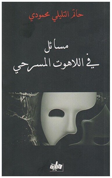 مسائل في اللاهوت المسرحي