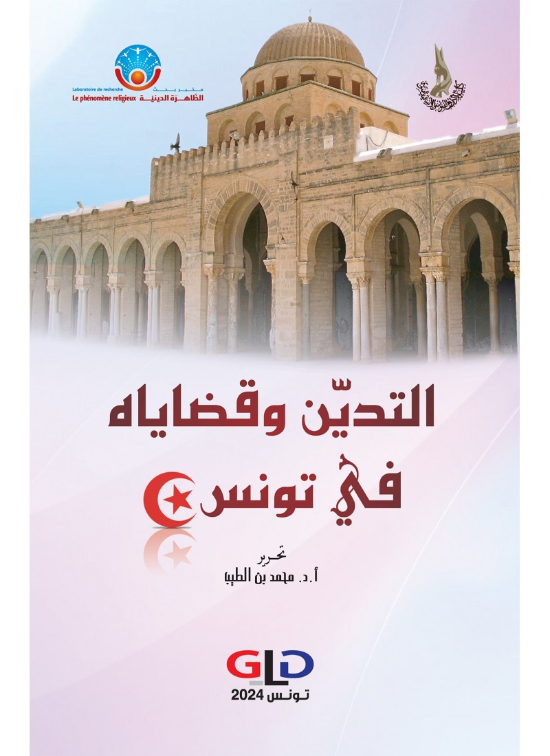 التديّن و قضاياه في تونس