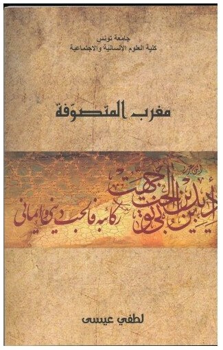 مغرب المتصو فّة