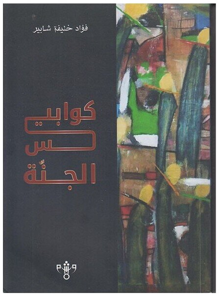 كوابيس الجنة
