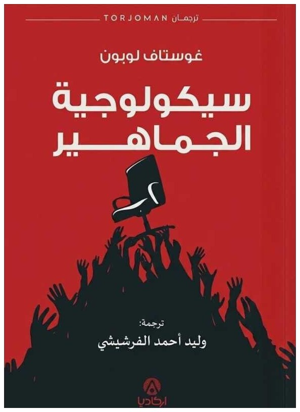 سيكولوجية الجماهِير