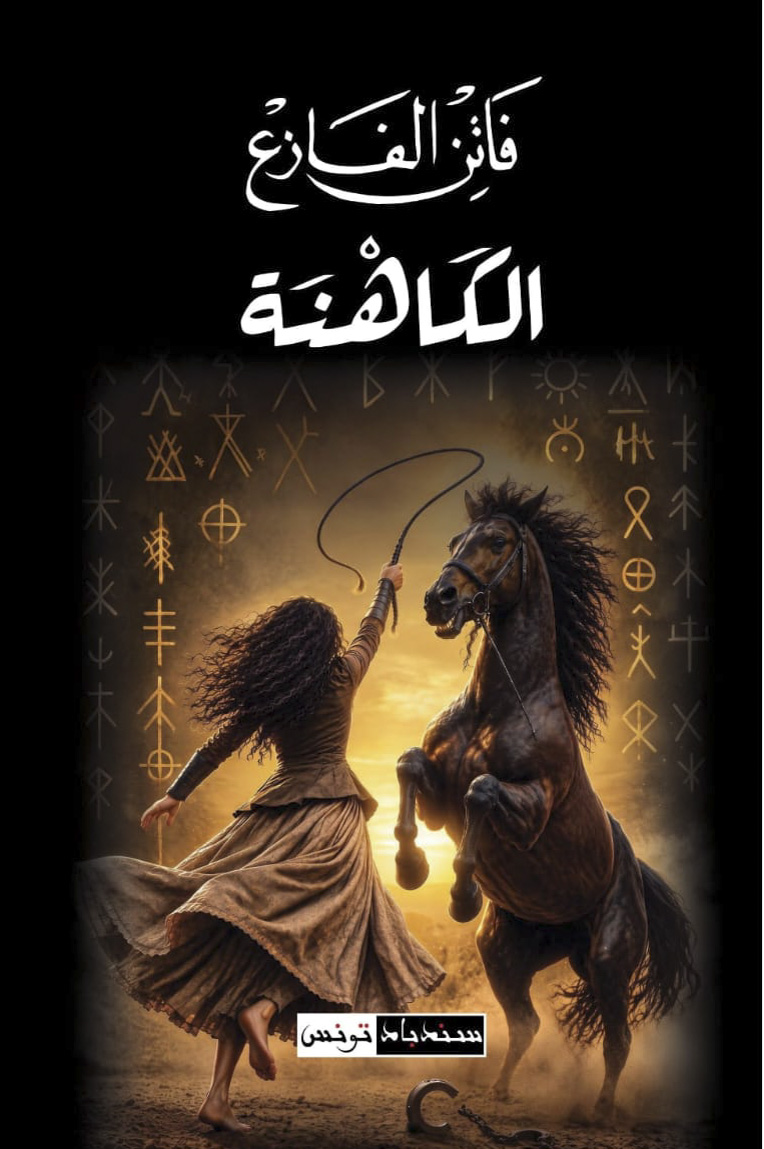 الكاهنة — فاتن الفازع