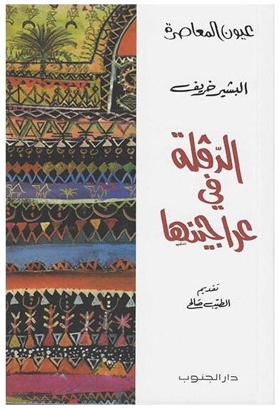 الدقلة في عراجينها