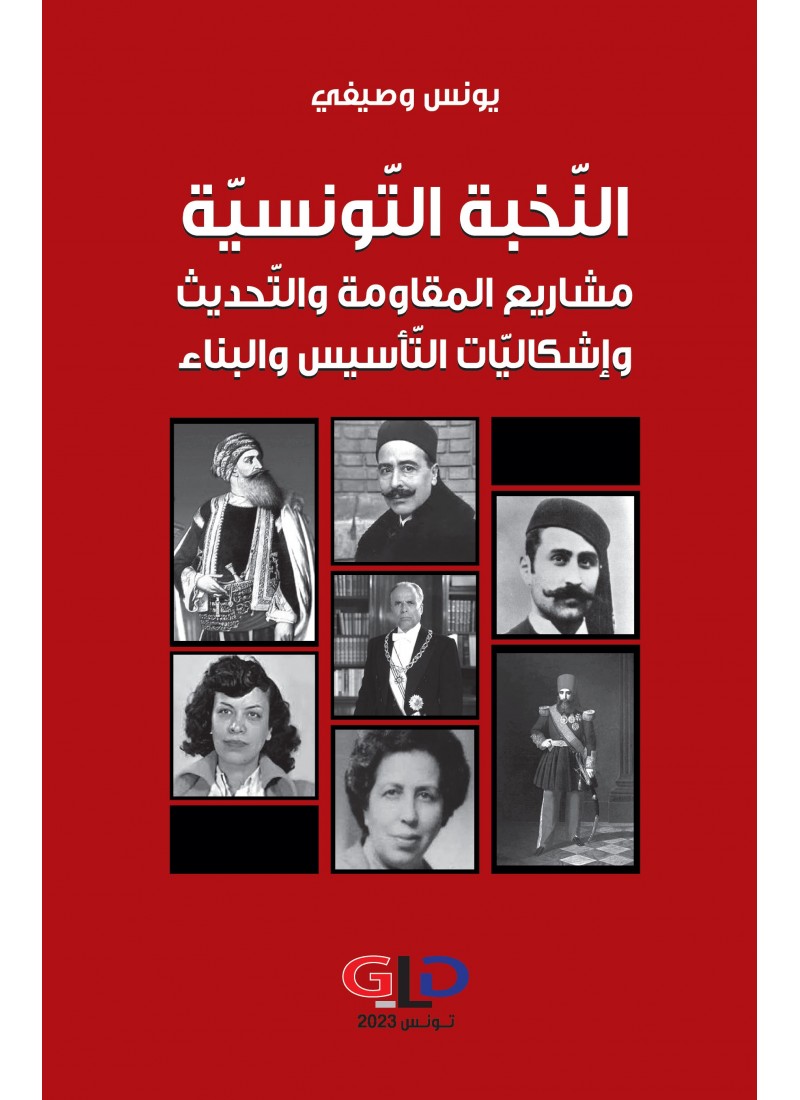 النخبة التونسية: مشاريع المقاومة والتحديث وإشكاليات التأسيس والبناء