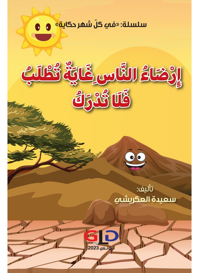 إرضاء الناس غاية تطلب فلا تدرك