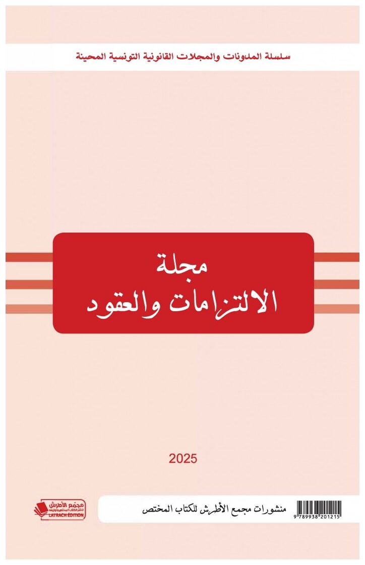 مجلة الالتزامات والعقود