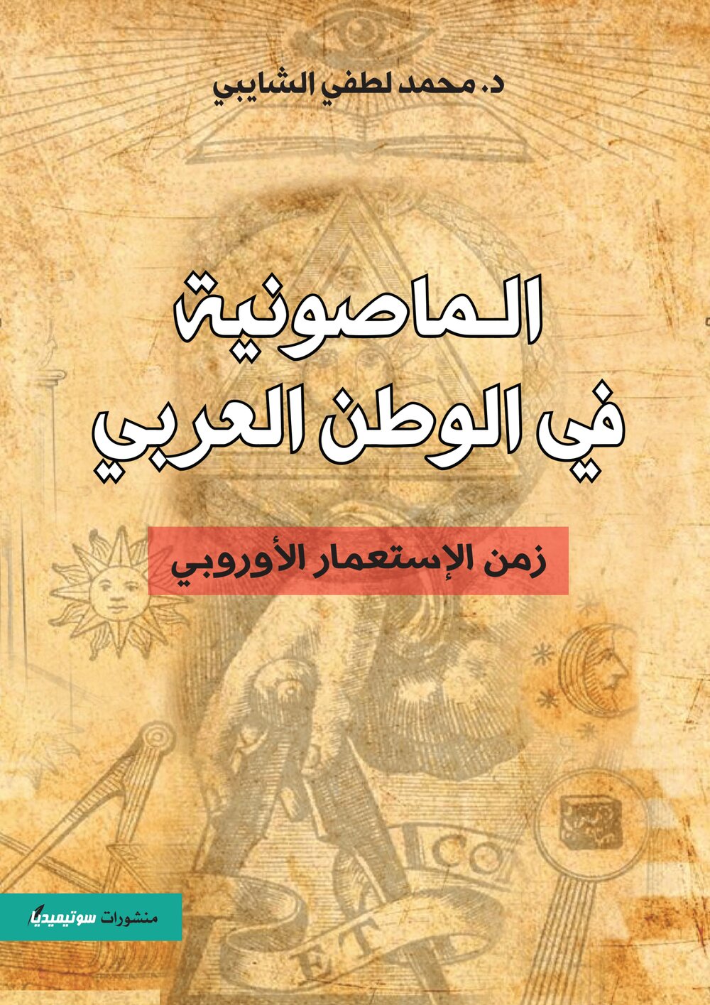 الماصونية في الوطن العربي – زمن الاستعمار الأوروبي