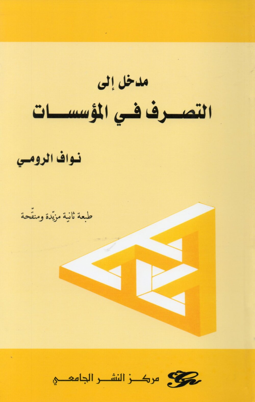مدخل الى التصرف في المؤسسات