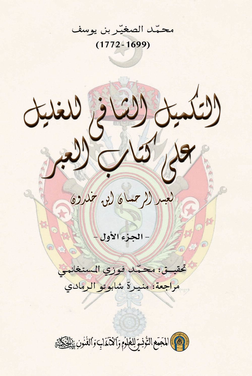 ( التكميل الشافي للغليل على كتاب العبر لعبد الرحمان ابن خلدون ( جزآن