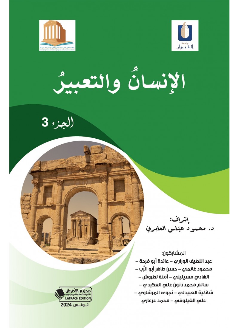 الإنسان و التعبير - الجزء الثالث