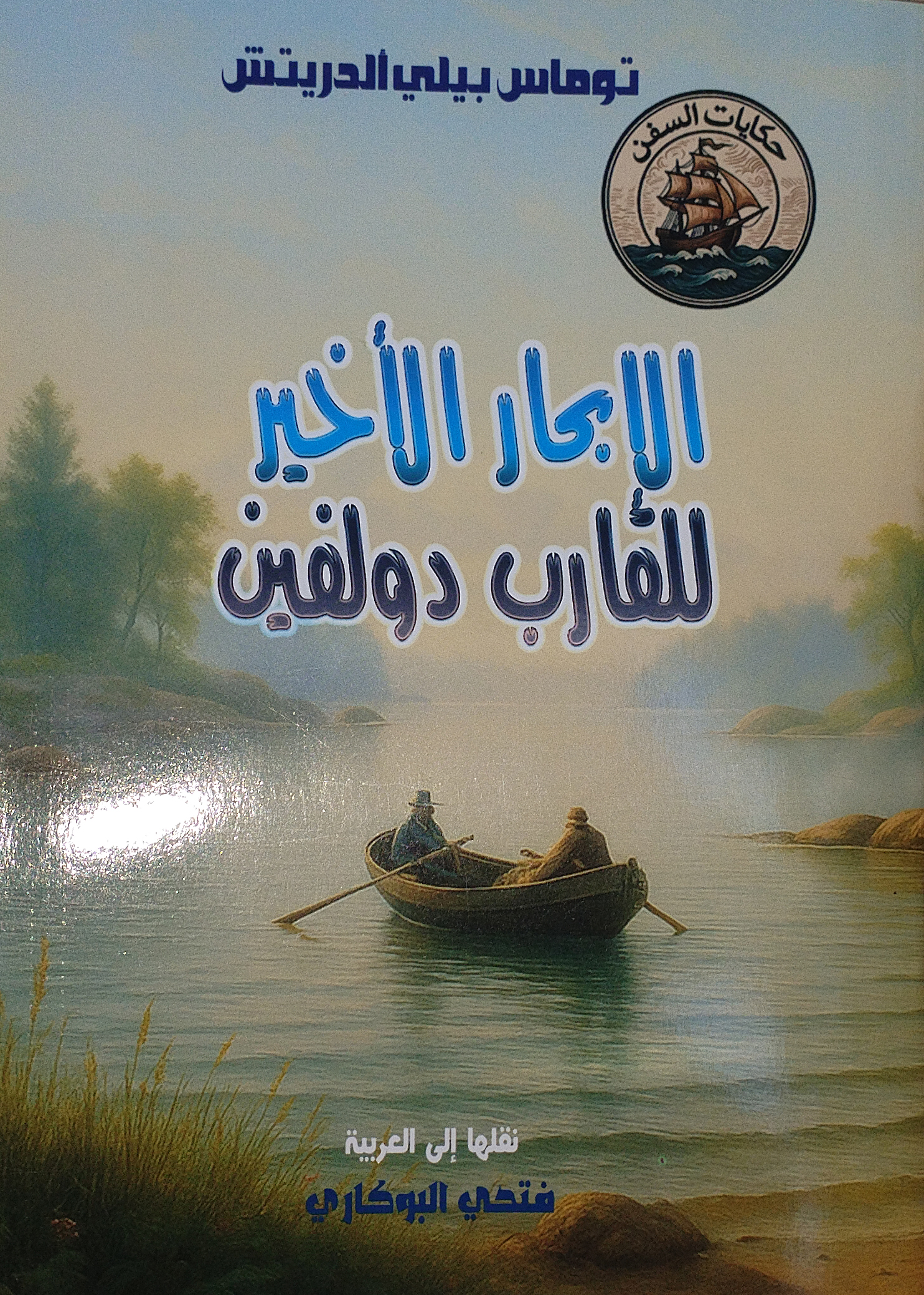 الإبحار الأخير للقارب دولفين — توماس بيلي ألدريتش