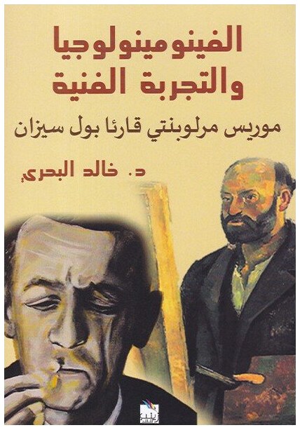 الفينومينولوجيا و التجربة الفنية