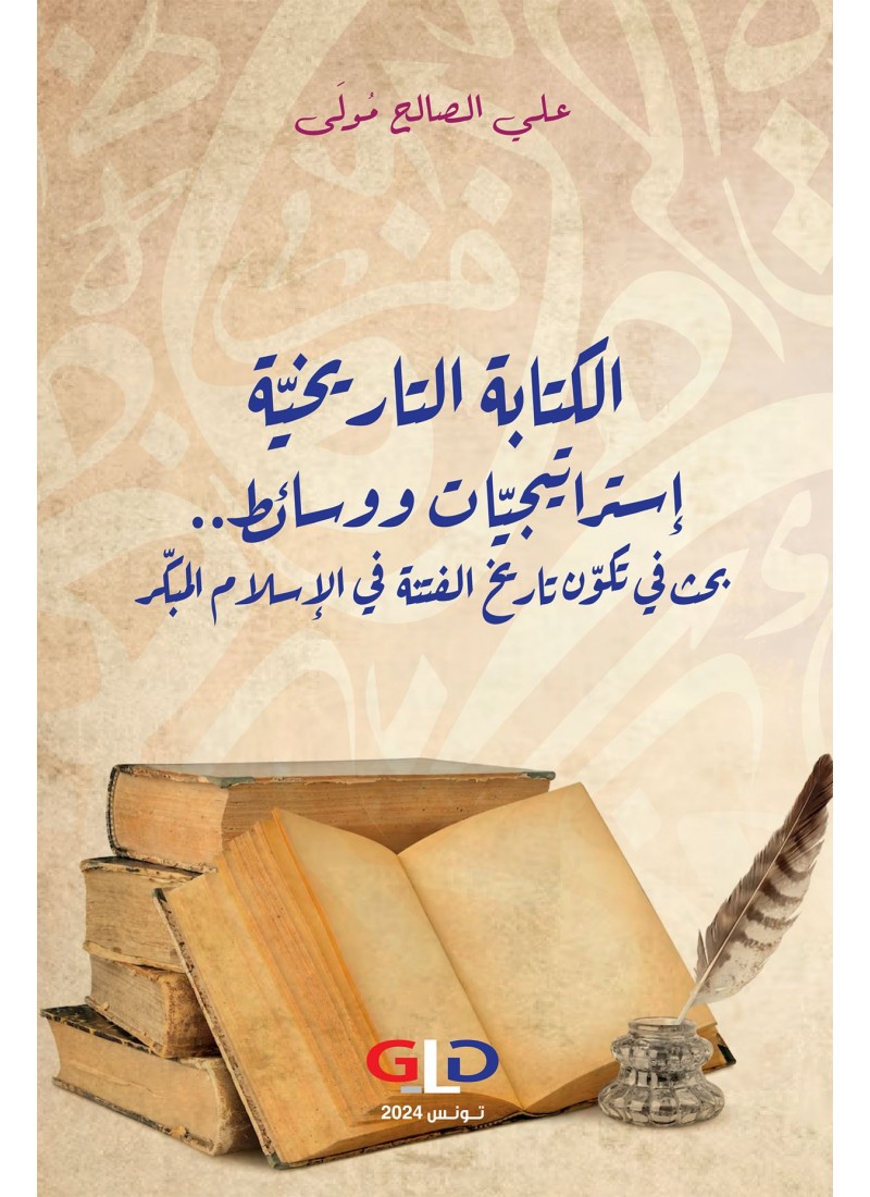 الكتابة التاريخيّة إستراتيجيّات ووسائط.. بحث في تكوّن تاريخ الفتنة في الإسلام المبكّر