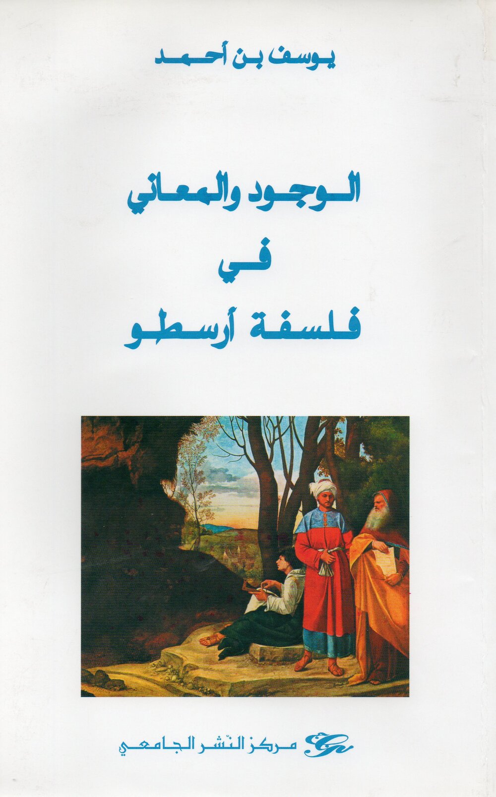 الوجود والمعاني في فلسفة أرسطو