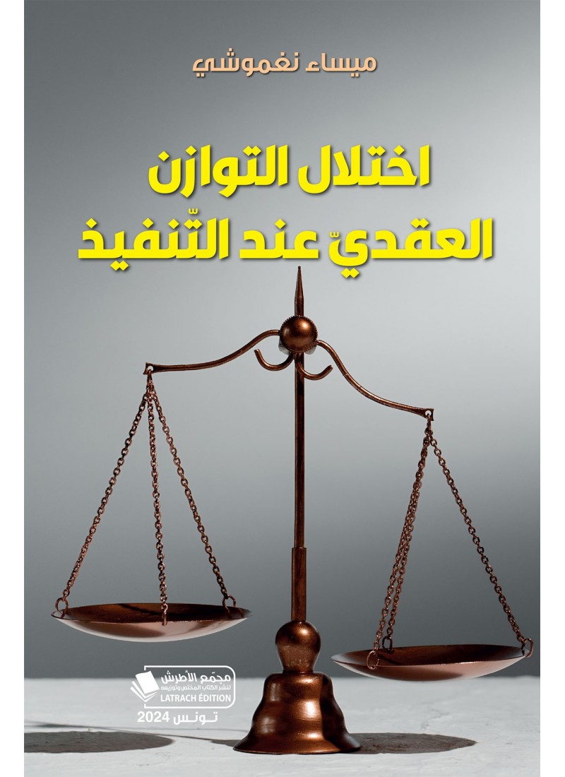 اختلال التوازن العقديّ عند التّنفيذ